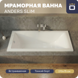 Ванна из литьевого мрамора Korsant Anders Slim 170х75 с ножками