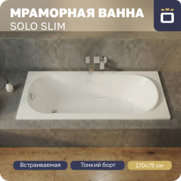 Ванна из литьевого мрамора Korsant Solo Slim 170х75 с ножками